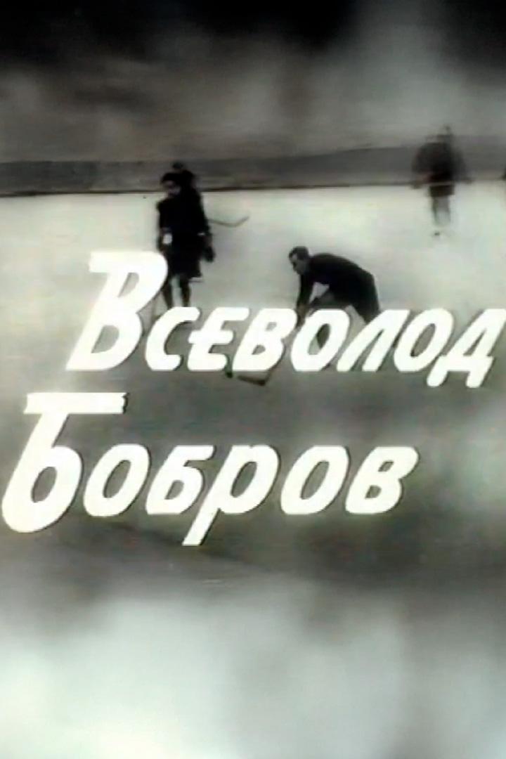 Всеволод Бобров