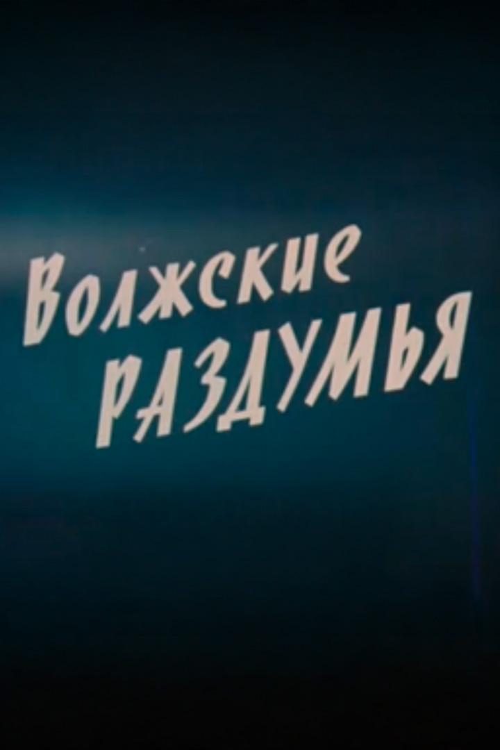 Волжские раздумья