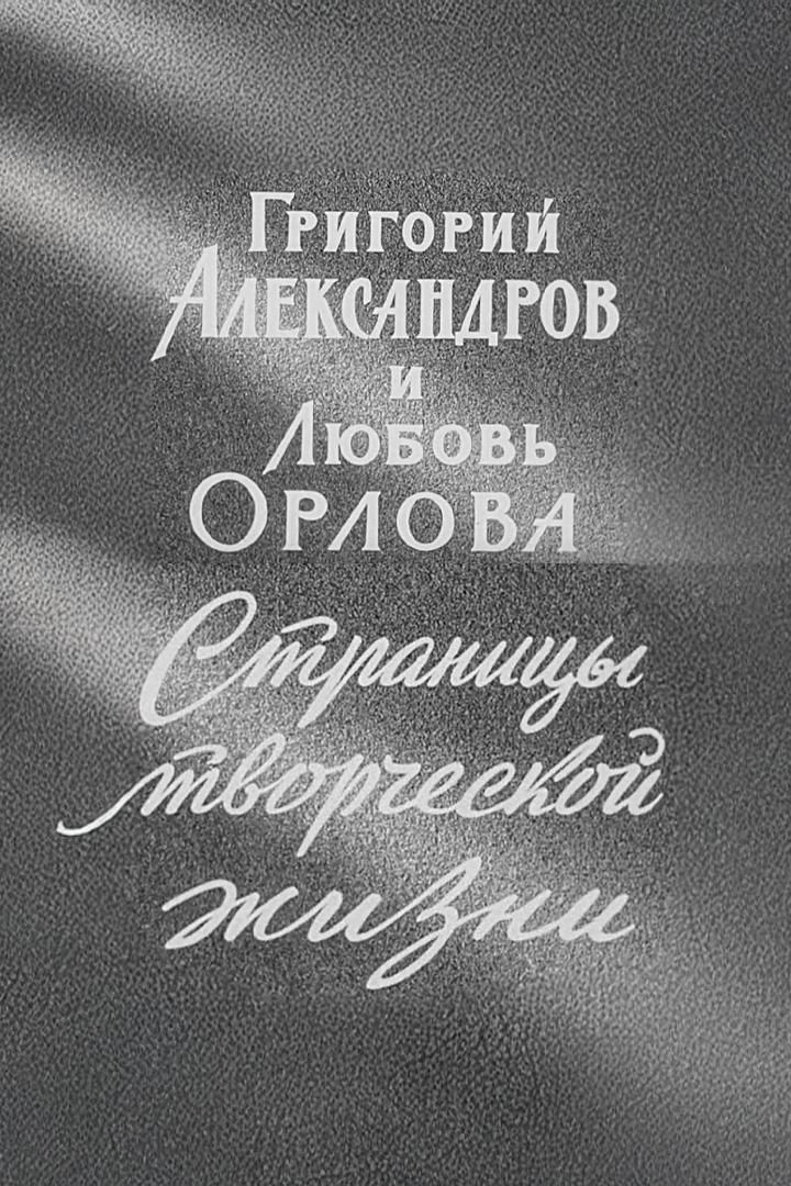 Григорий Александров и Любовь Орлова. Страницы творческой жизни