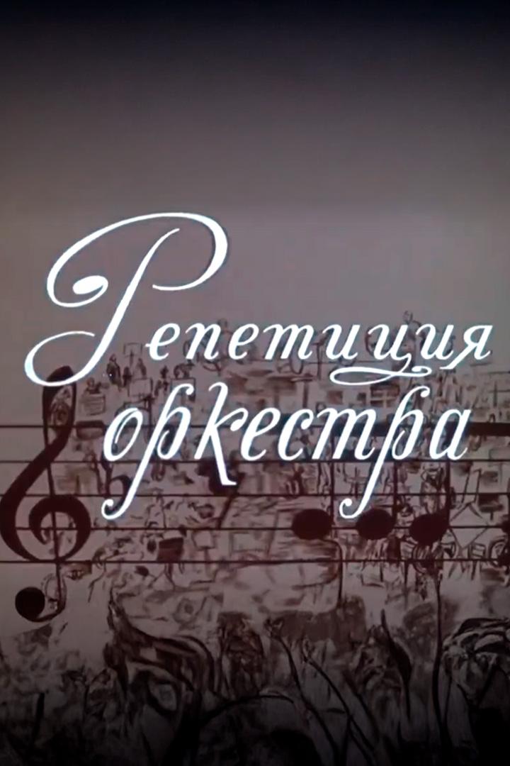 Репетиция оркестра