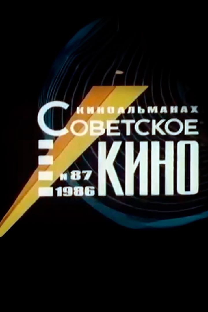 Советское кино №87