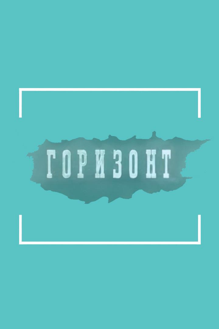 Горизонт №1