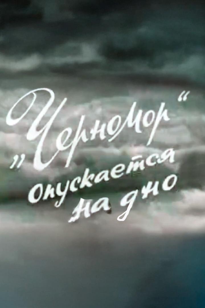 Черномор опускается на дно