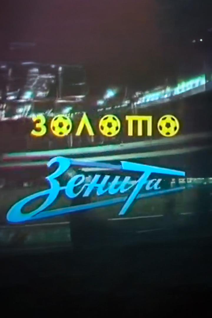 Золото Зенита