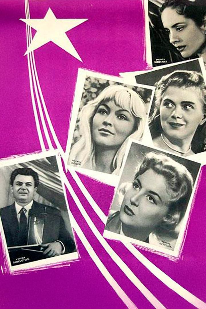 Звёзды встречаются в Москве