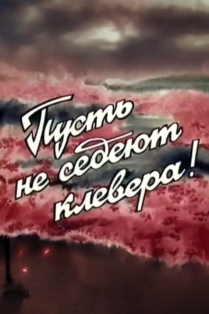 Пусть не седеют клевера