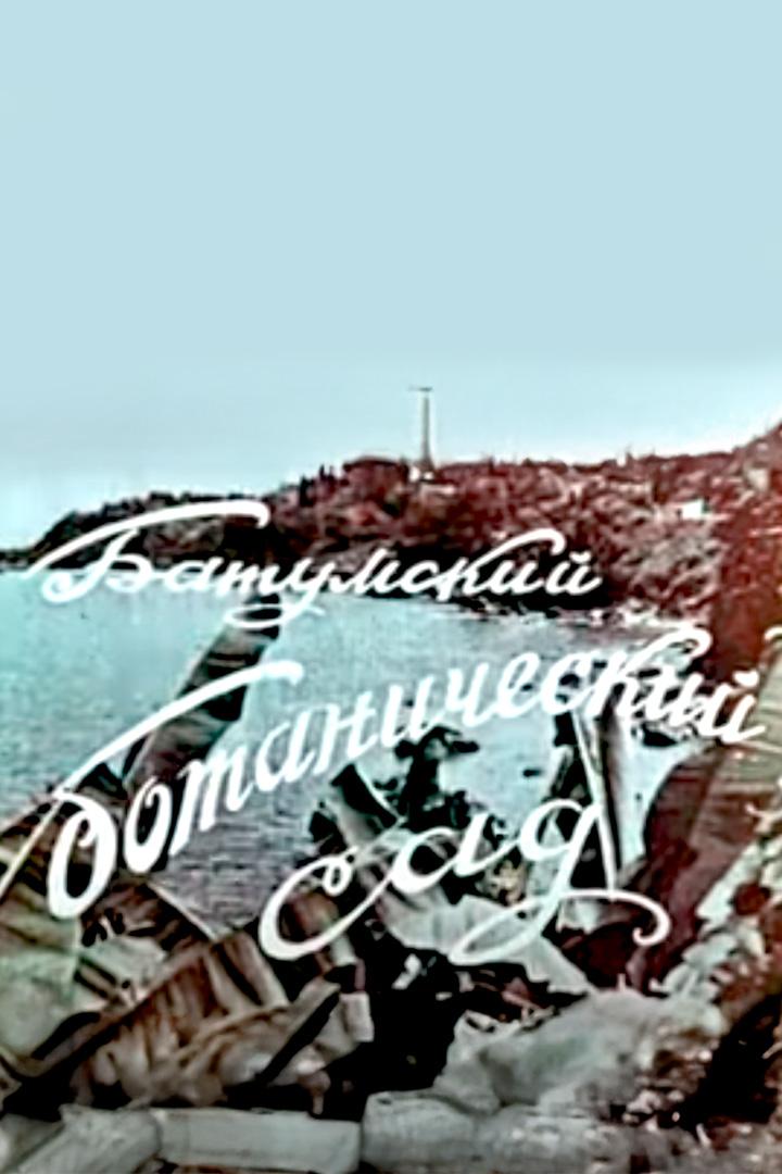 Батумский ботанический сад