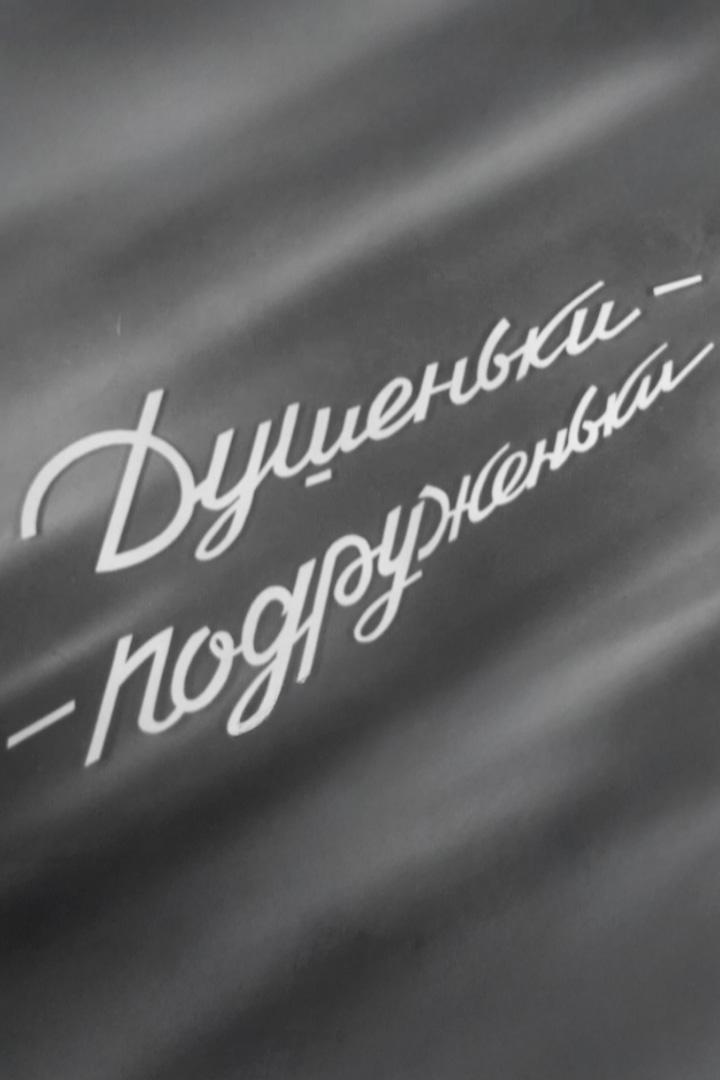 Душечки-подруженьки