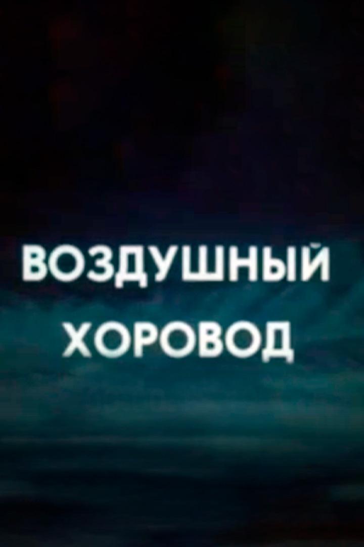 Воздушный хоровод