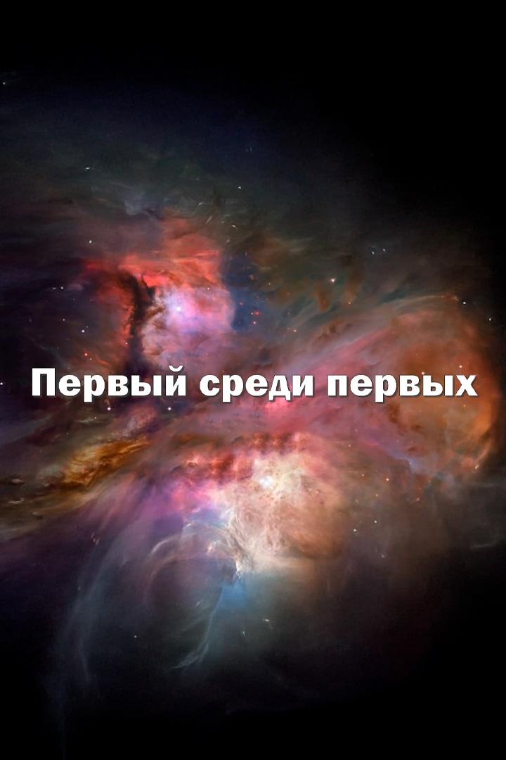 Первый среди первых