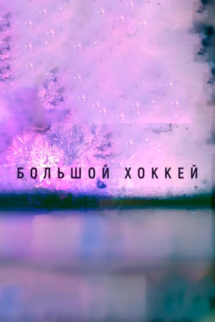 Большой хоккей