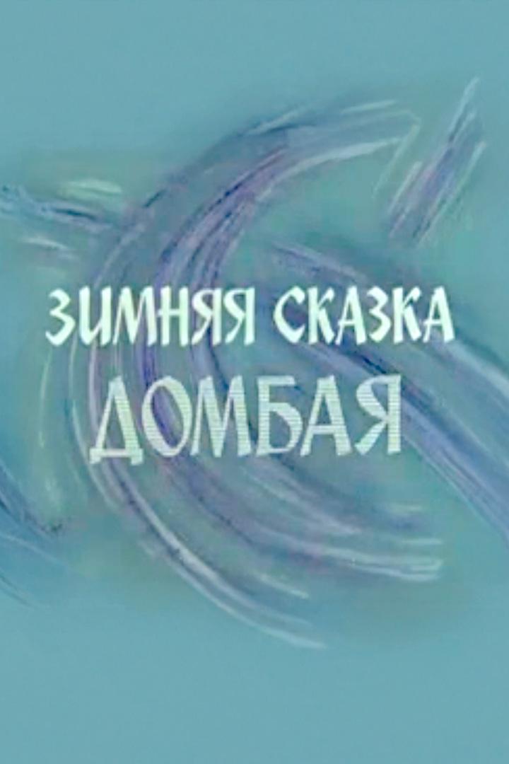 Зимняя сказка Домбая