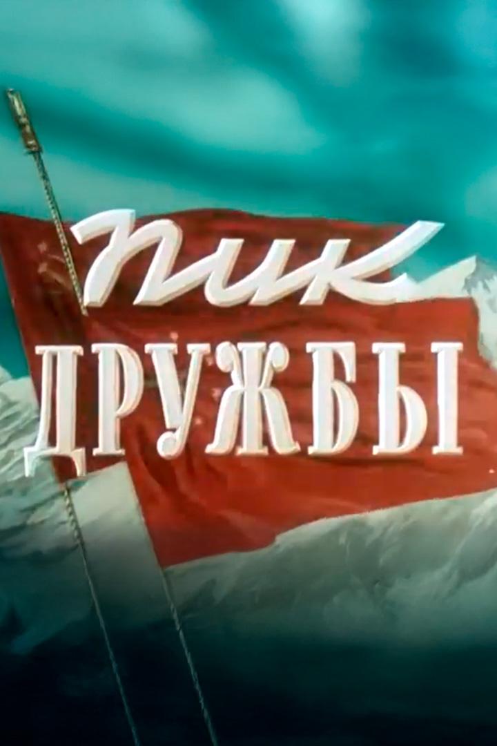 Пик дружбы