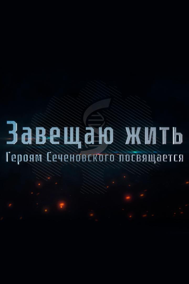 Завещаю жить. Героям Сеченовского посвящается