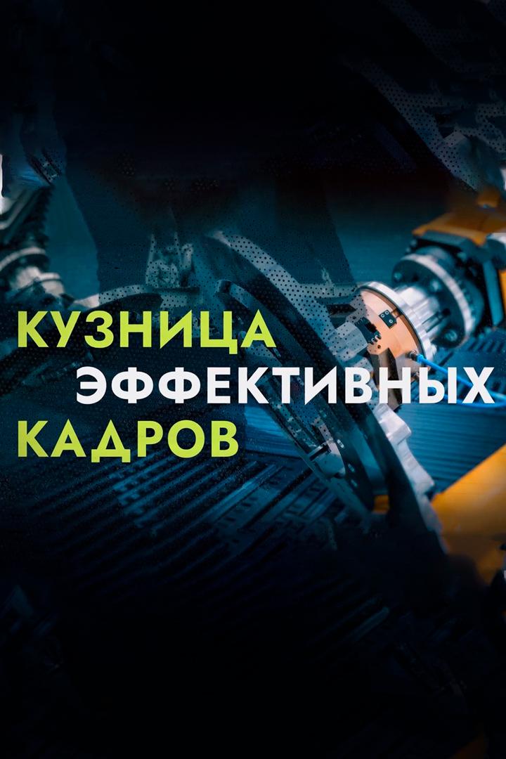 Кузница эффективных кадров. Казань