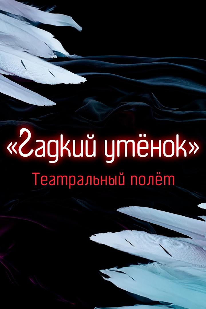 "Гадкий утёнок". Театральный полёт