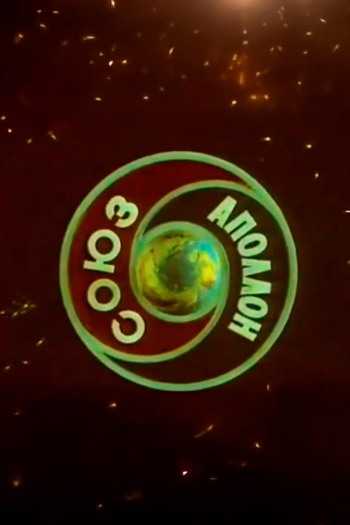 Первая международная Союз-Апполон