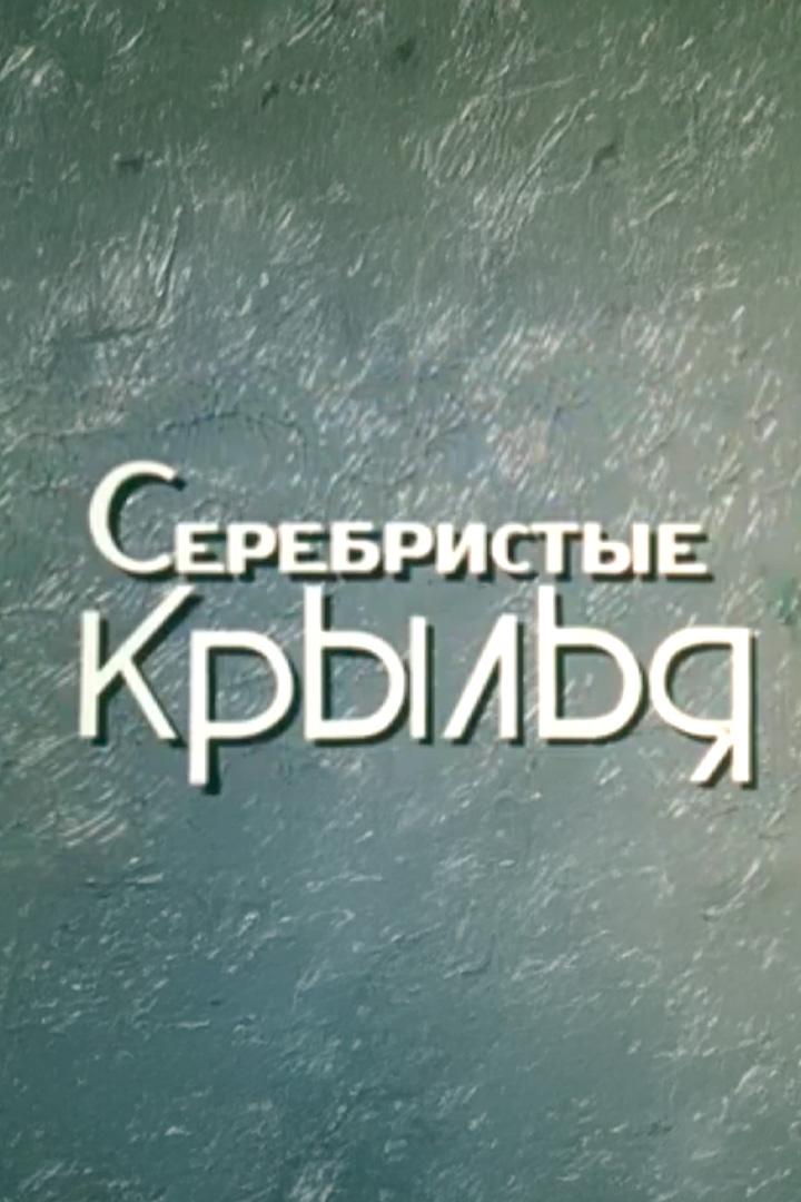 Серебристые крылья