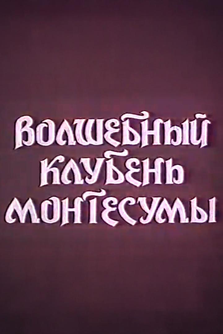 Волшебный клубень Монтесумы