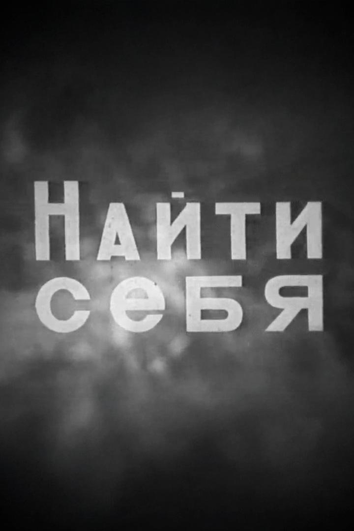 Найти себя