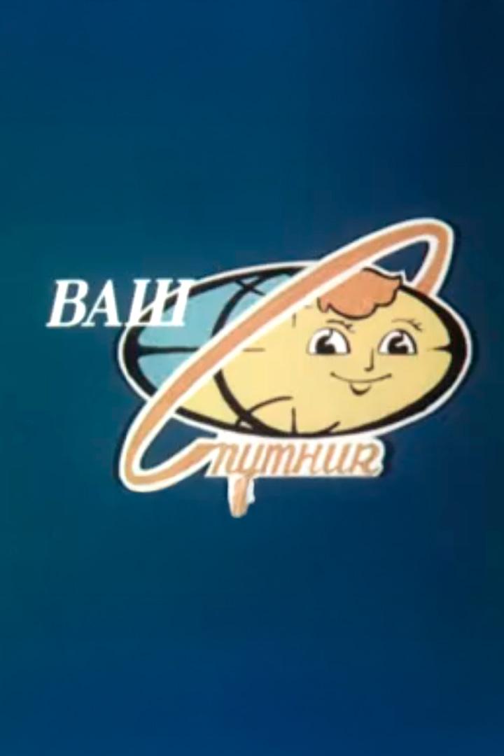 Ваш Спутник
