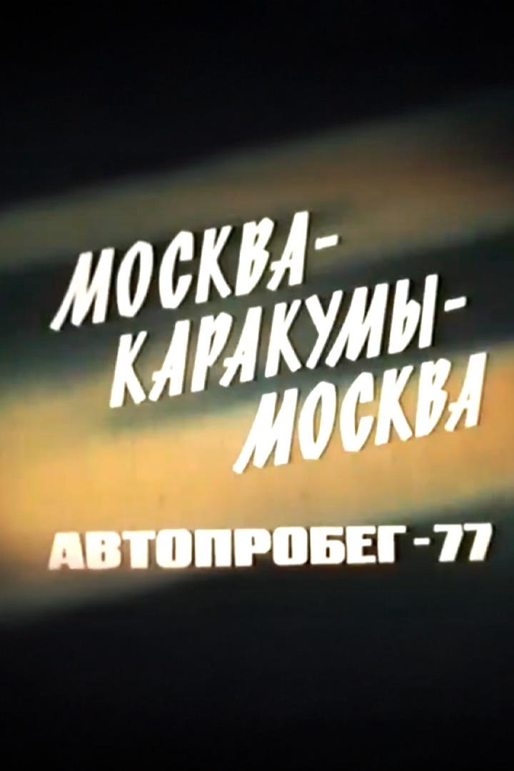 Москва - Каракумы - Москва