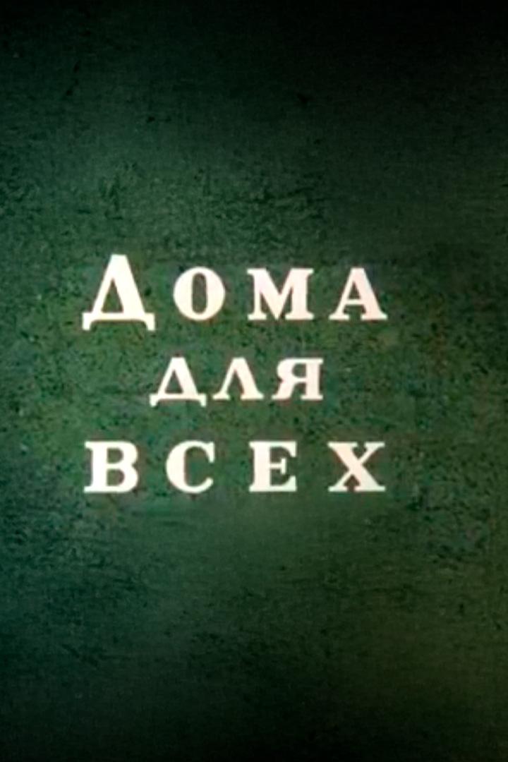 Дома для всех