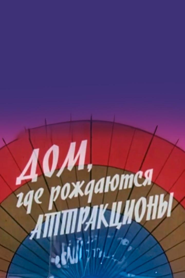 Дом, где рождаются аттракционы