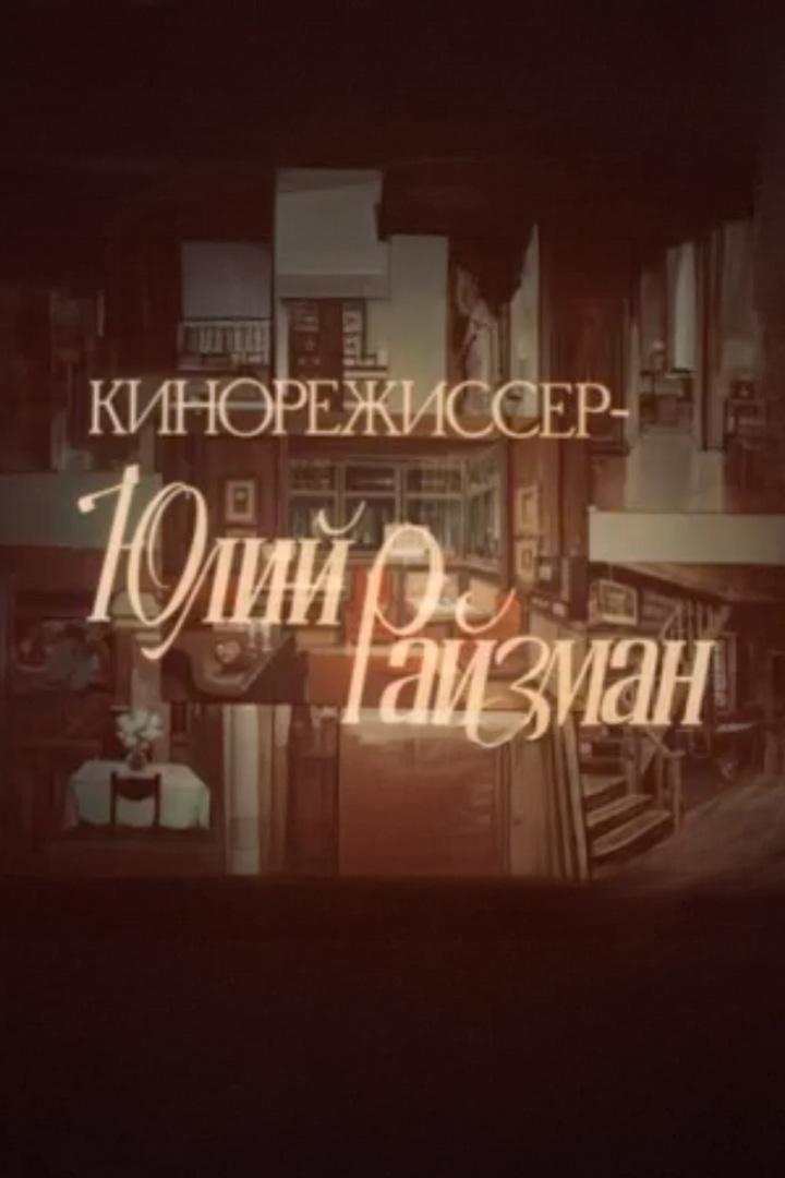 Кинорежиссёр Юлий Райзман