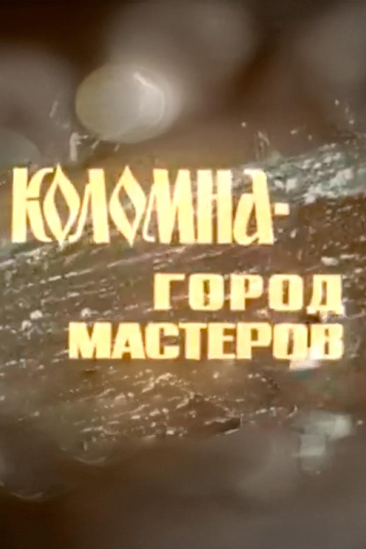 Коломна - город мастеров