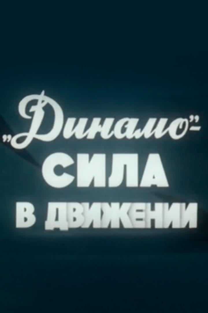 "Динамо" - сила в движении