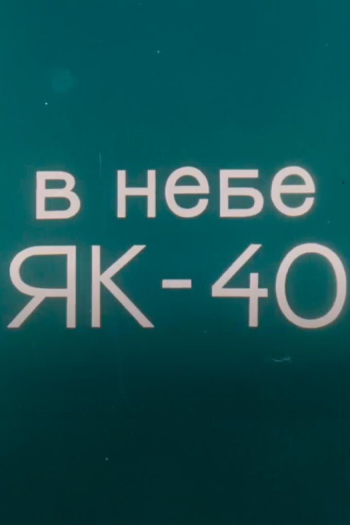 В небе Як-40