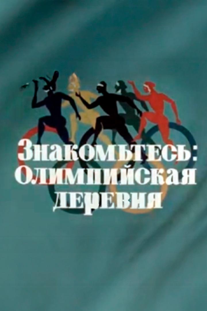 Знакомьтесь: Олимпийская деревня