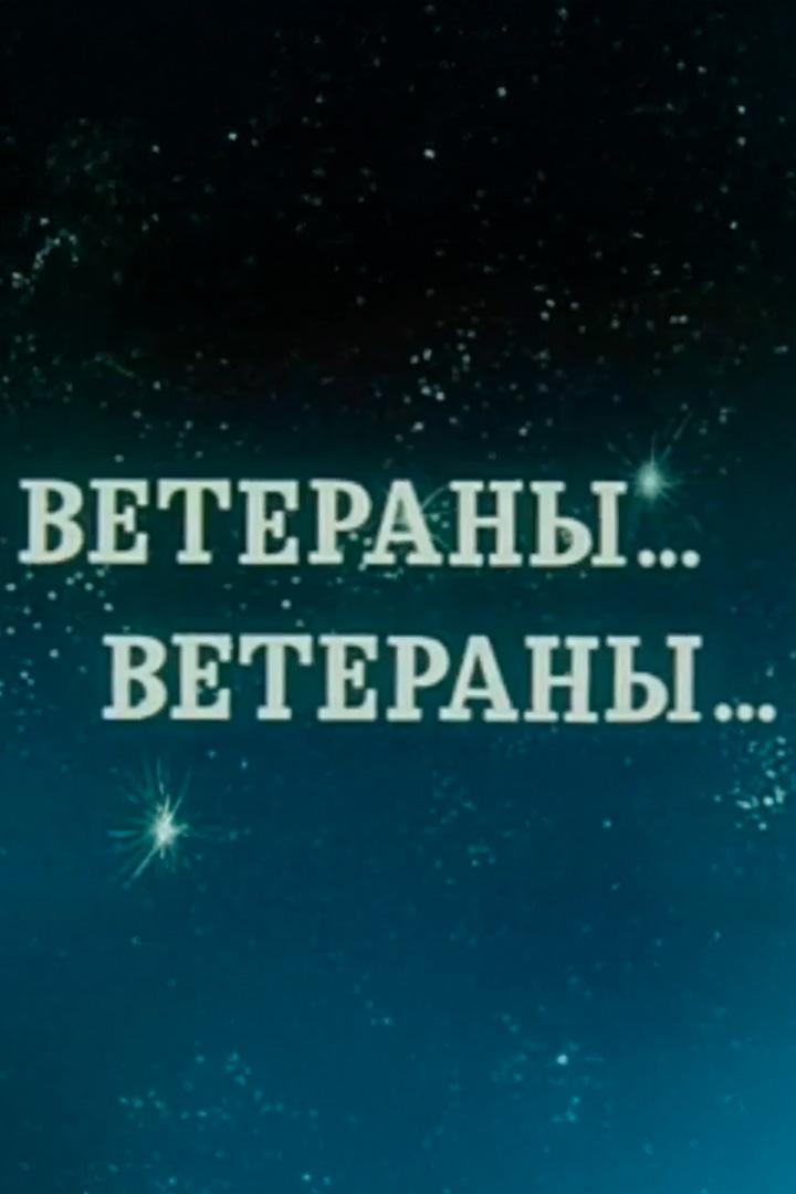 Ветераны... Ветераны...