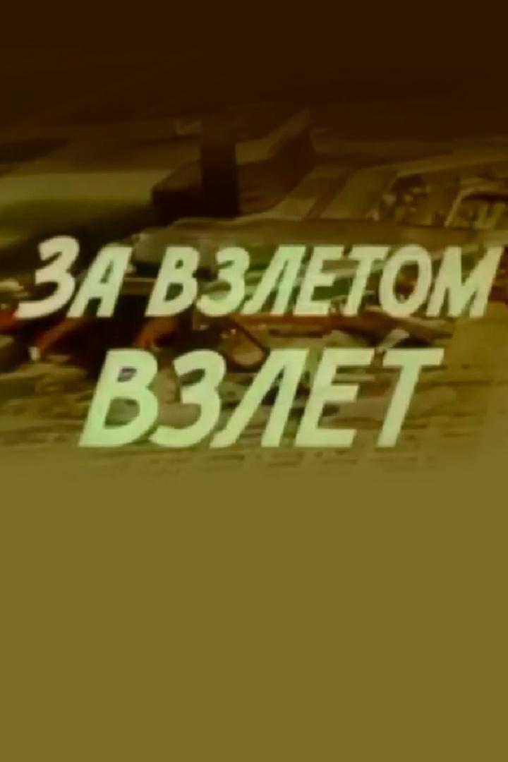 За взлётом взлёт