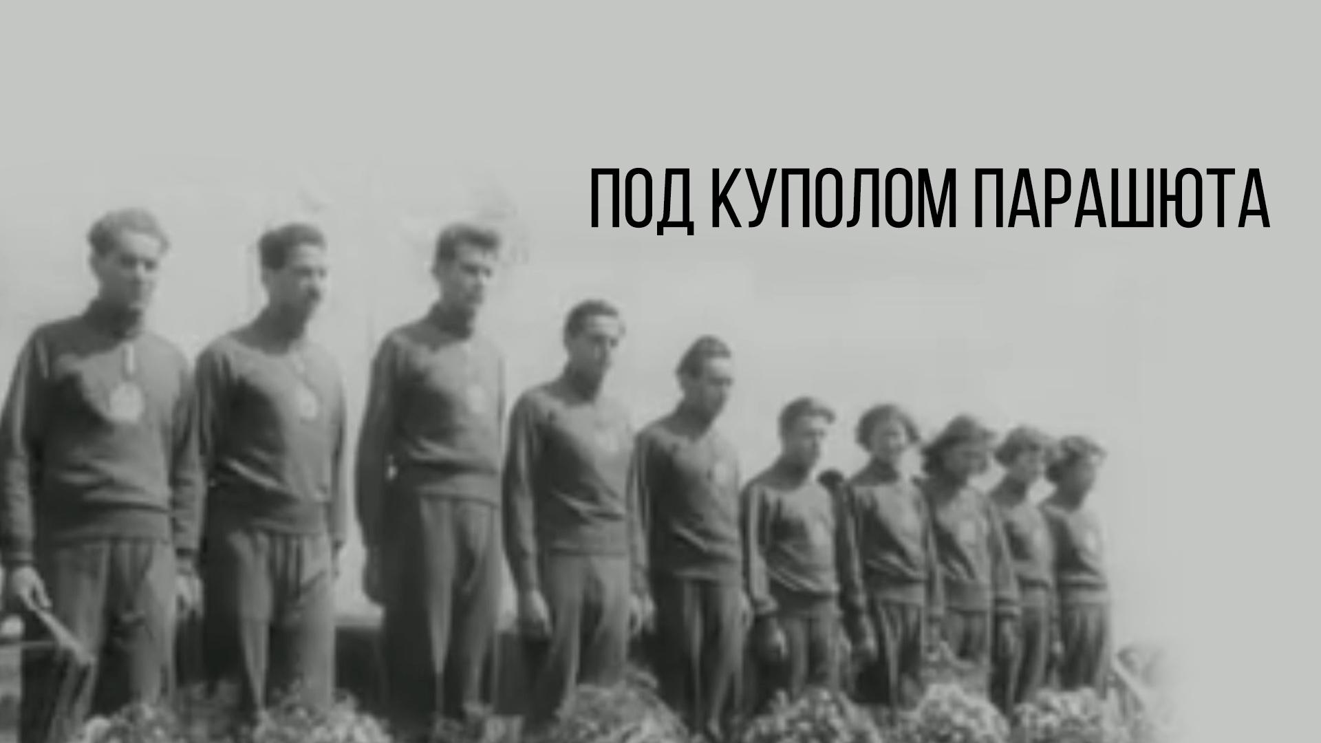 Под куполом парашюта