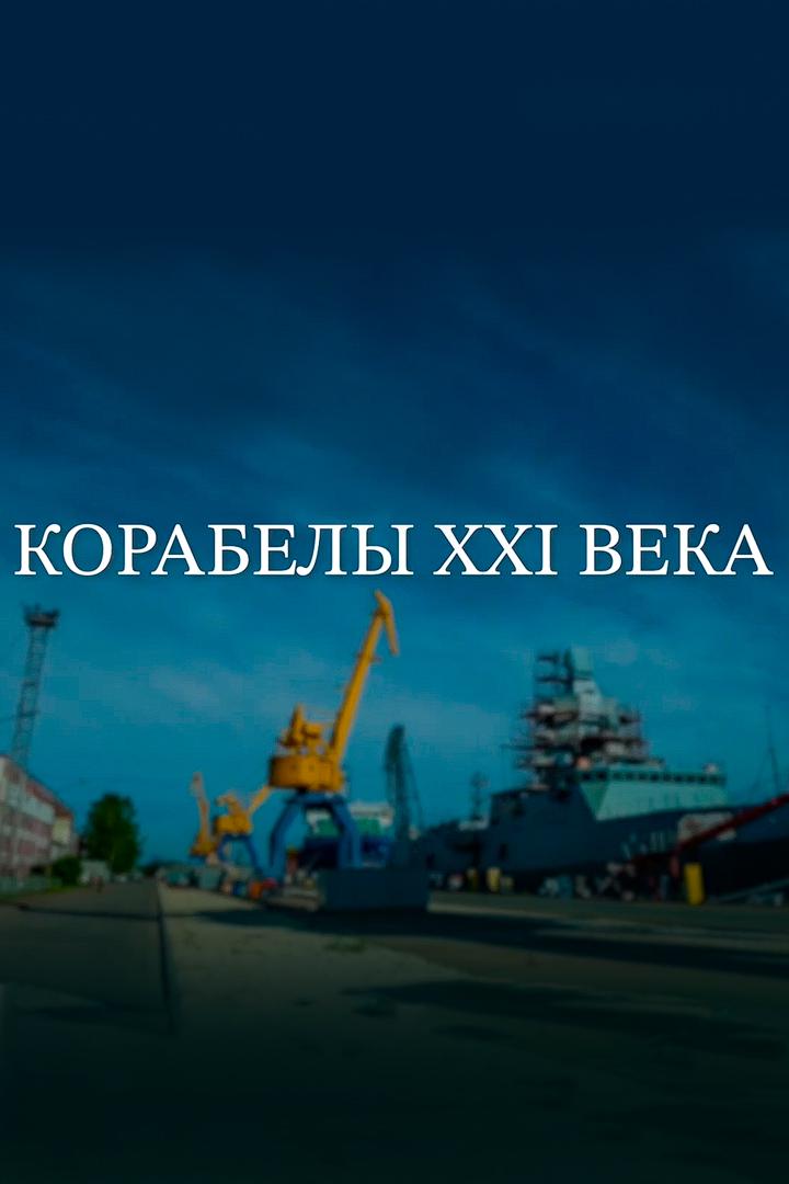 Корабелы XXI века