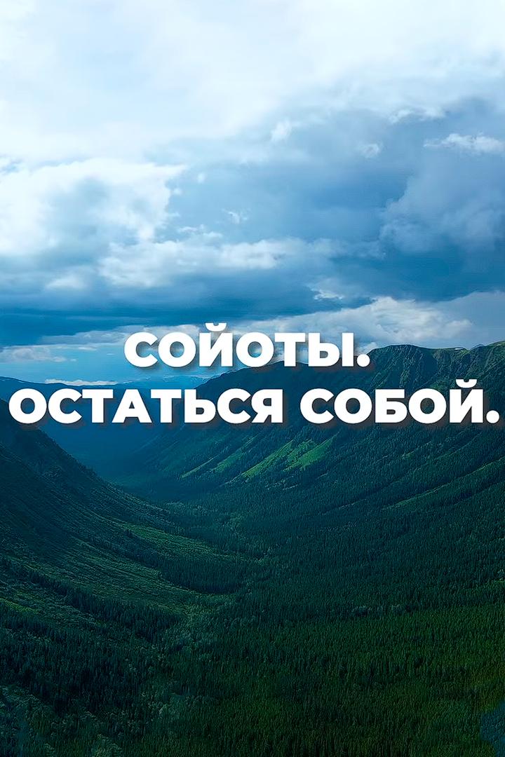 Сойоты. Остаться собой