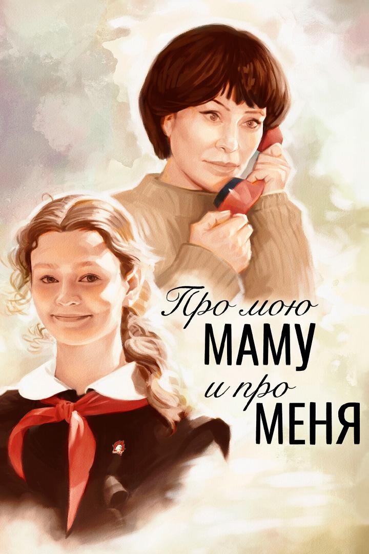 Про мою маму и про меня