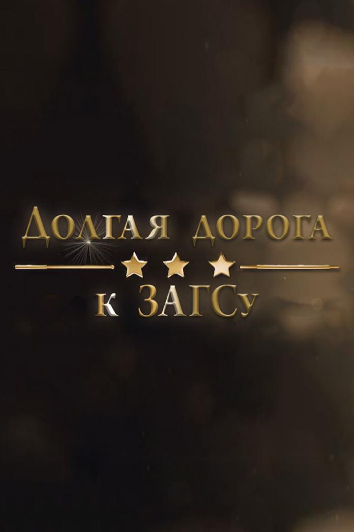 Долгая дорога к ЗАГСу