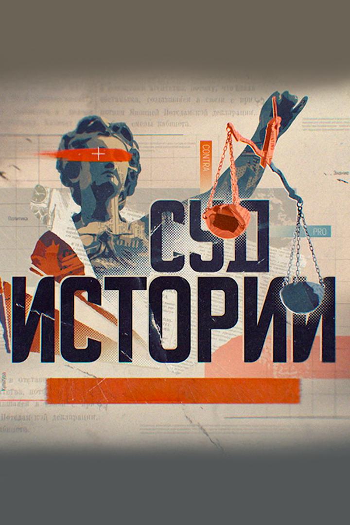 Суд истории. Битва за трезвость