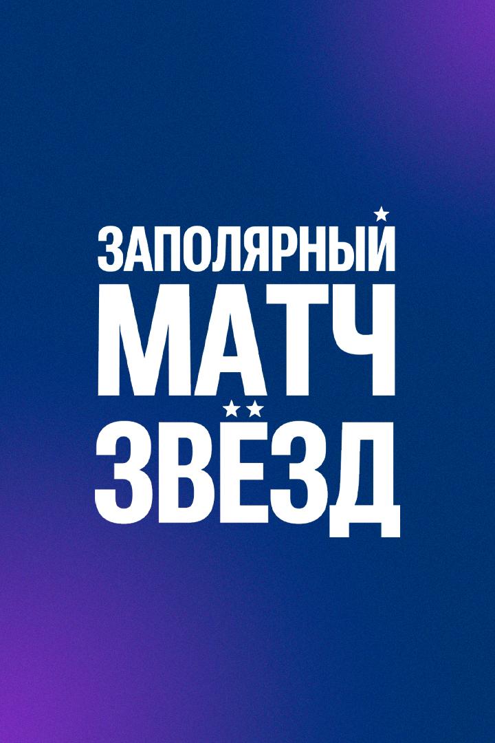 Баскетбол. Заполярный матч звёзд. Трансляция из Норильска