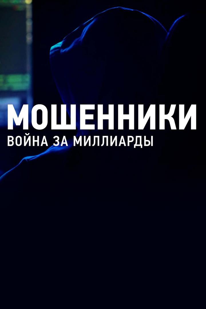 Мошенники. Война за миллиарды