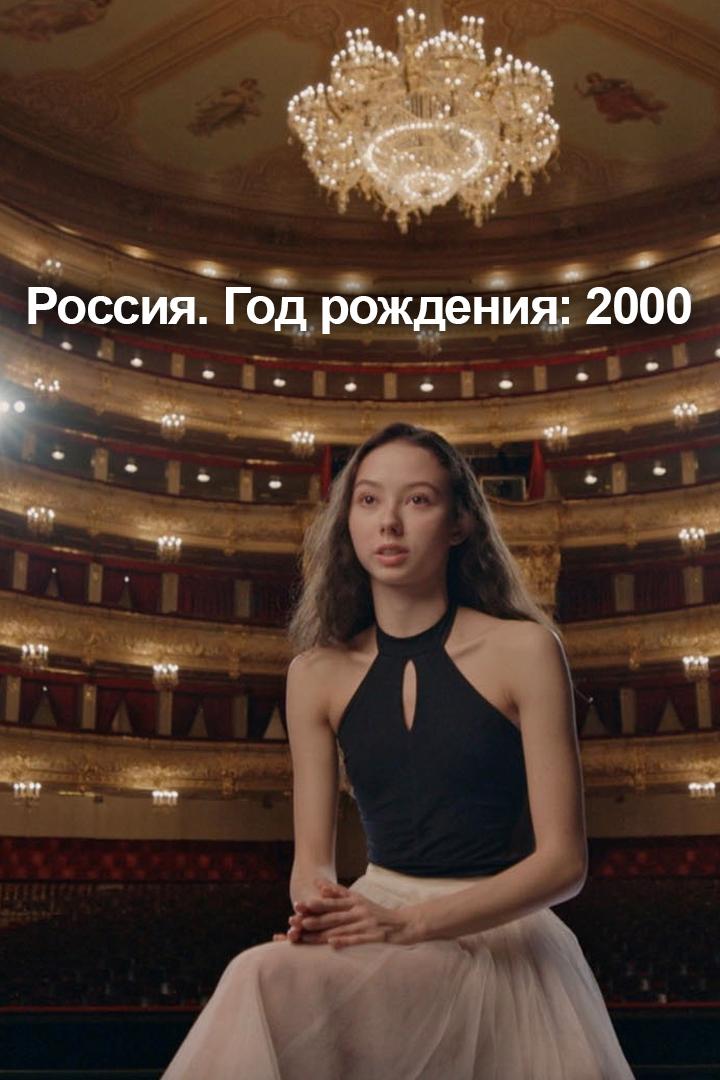 Россия. Год рождения: 2000