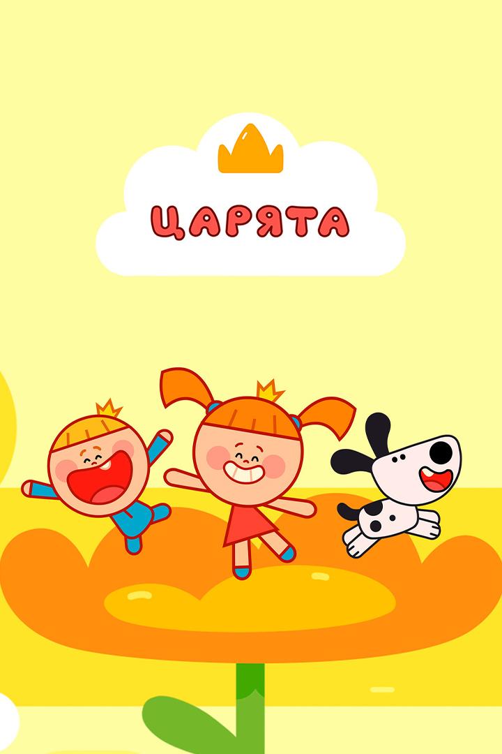 Царята. Жила-была царевна