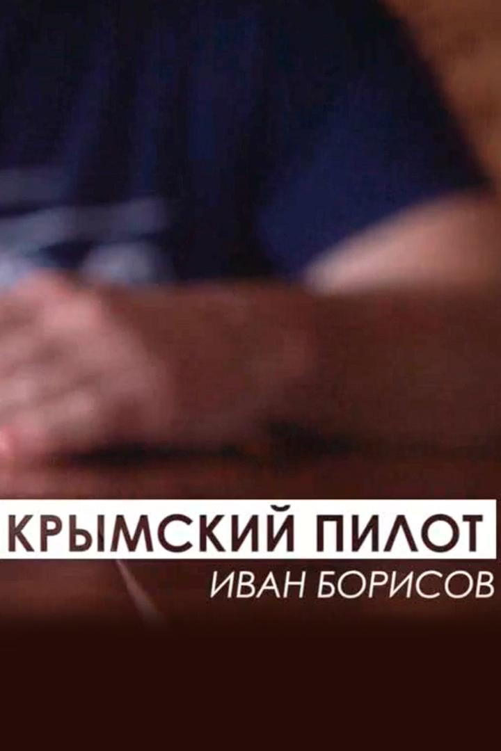 Иван Борисов