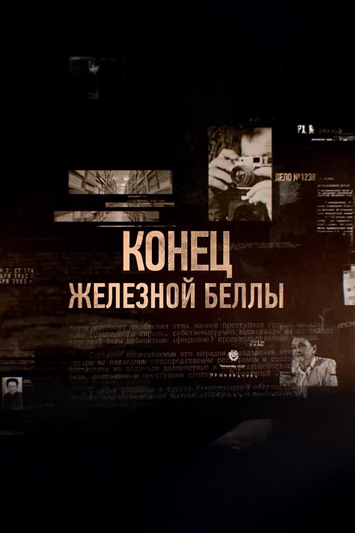 Конец железной Беллы