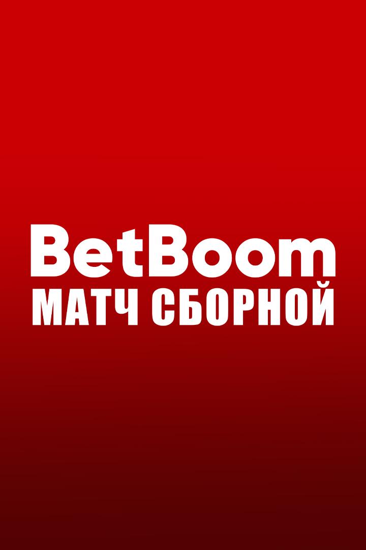 BetBoom матч сборной. Белоруссия - Россия. Трансляция из Белоруссии. В перерыве - Новости футбола