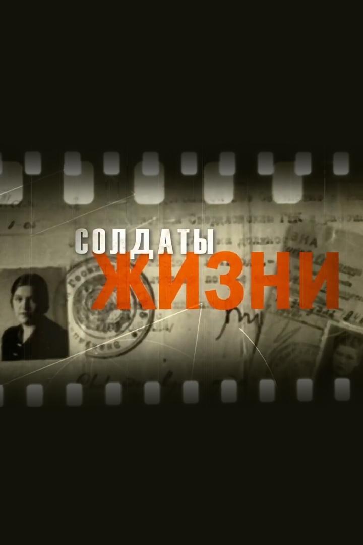 Солдаты жизни