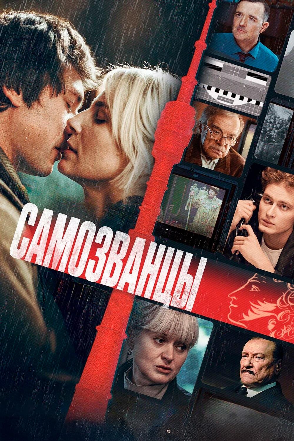 Самозванцы